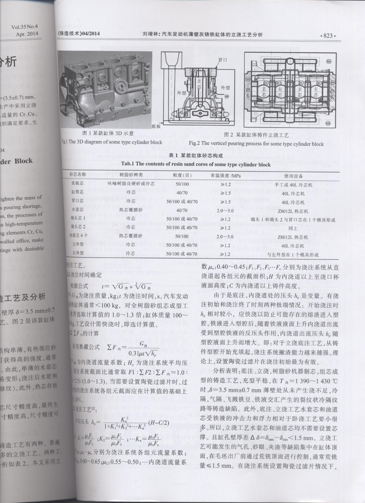 汽車發(fā)動機薄壁灰鑄件缸體的立澆工藝分析論文2
