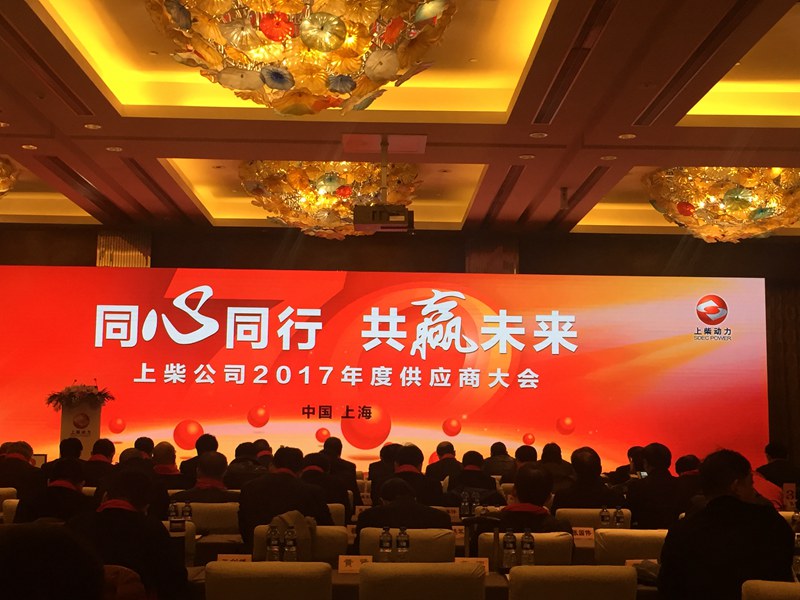 上柴股份供應(yīng)商大會