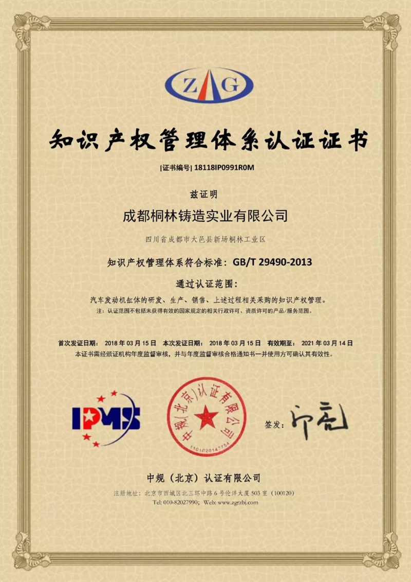 桐林鑄造知識(shí)產(chǎn)權(quán)貫標(biāo)認(rèn)證證書(shū)