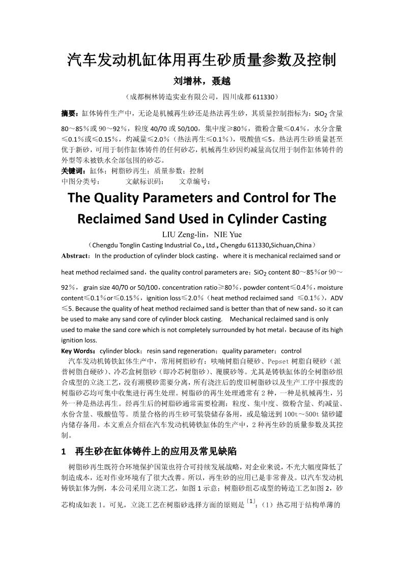 汽車發(fā)動機缸體用再生砂質(zhì)量參數(shù)及控制