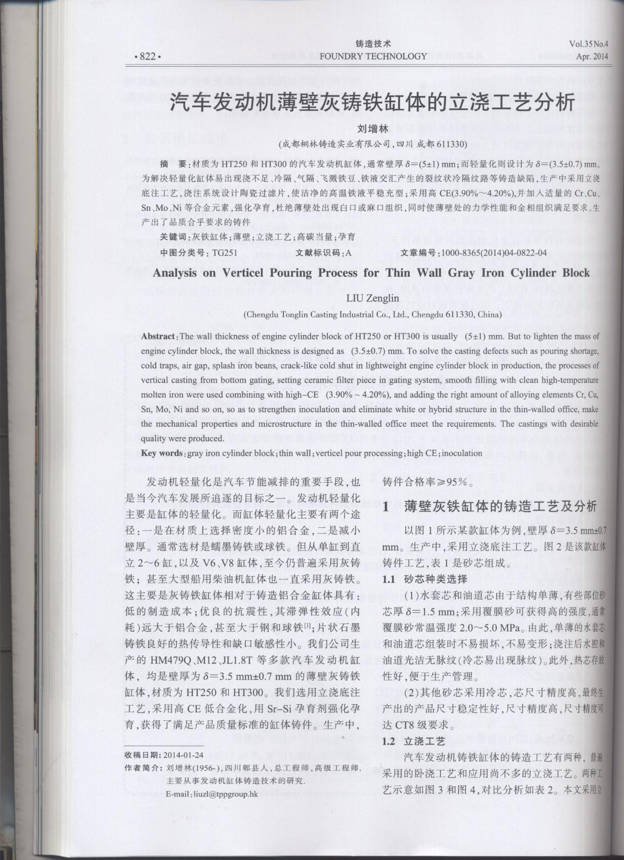 汽車發(fā)動機薄壁灰鑄鐵缸體的立澆工藝分析