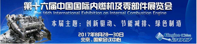 正恒動力與您相約2017中國國際內燃機及零部件展覽會