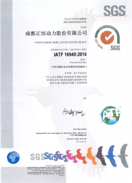 熱烈祝賀正恒動力順利通過IATF 16949: 2016認證
