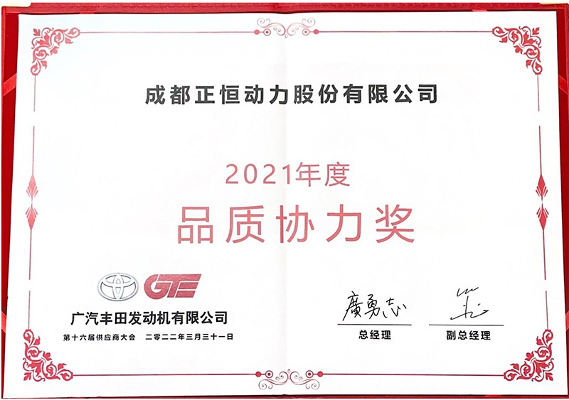 正恒動力榮獲廣汽發(fā)動機(jī)豐田2021年度“品質(zhì)協(xié)力獎”