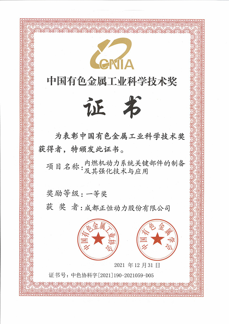 正恒動力榮獲中國有色金屬工業(yè)科學(xué)技術(shù)獎一等獎